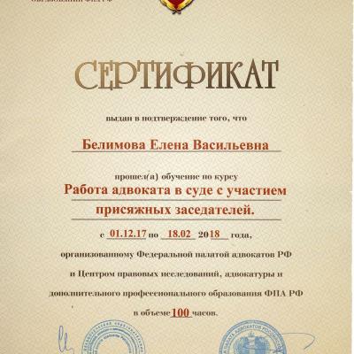 Сертификат 2018 Белимова