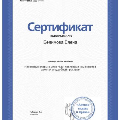 Сертификат Белимова Елена